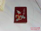 老日记本--东方红（精装漆布面 内页有国内景点插图）