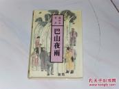 张恨水全集--巴山夜雨（上册 精装漆布面）