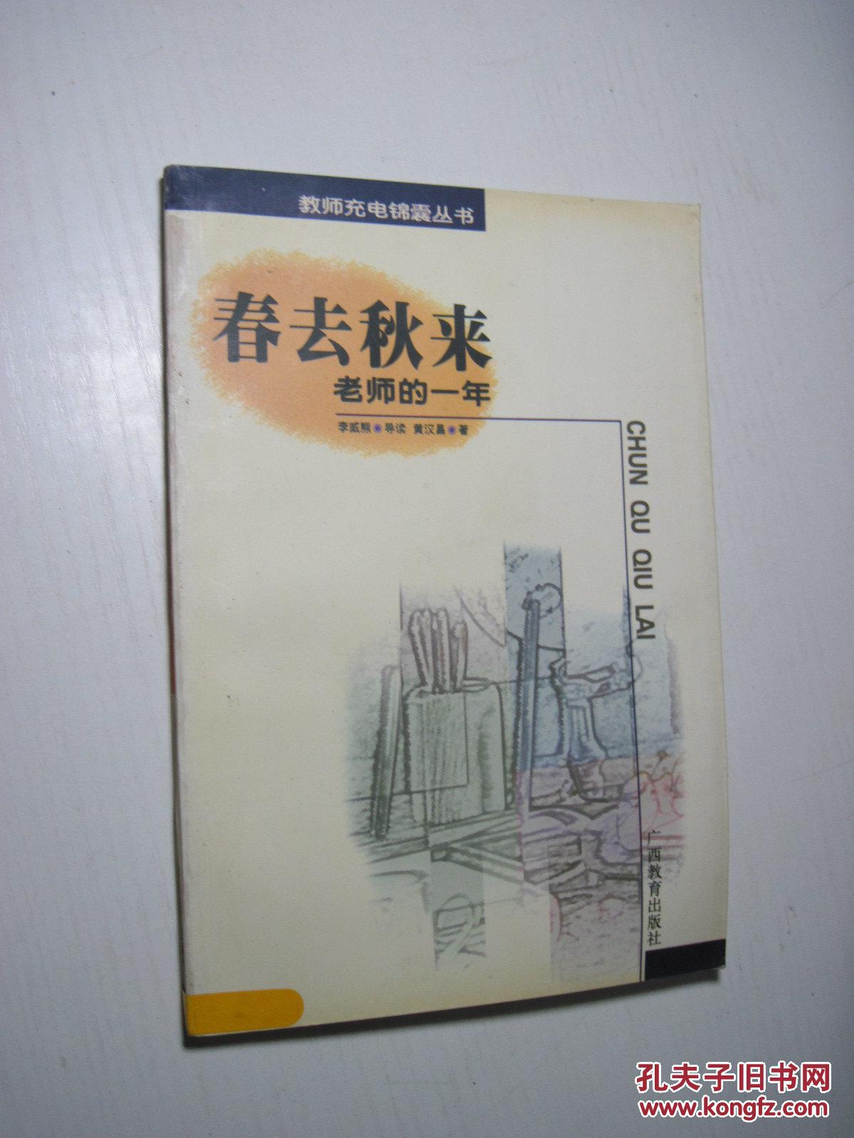 教師充電錦囊叢書：春去秋來——老師的一年