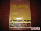 中国丝绸与文化 李琴生 团结出版社 图是实物 现货 正版9成新