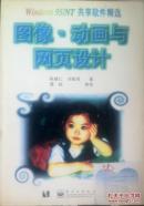 图像、动画与网页设计 1999年 9787505351844