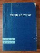 气体动力论【1963年1版1印 仅印2600册 看图见描述】