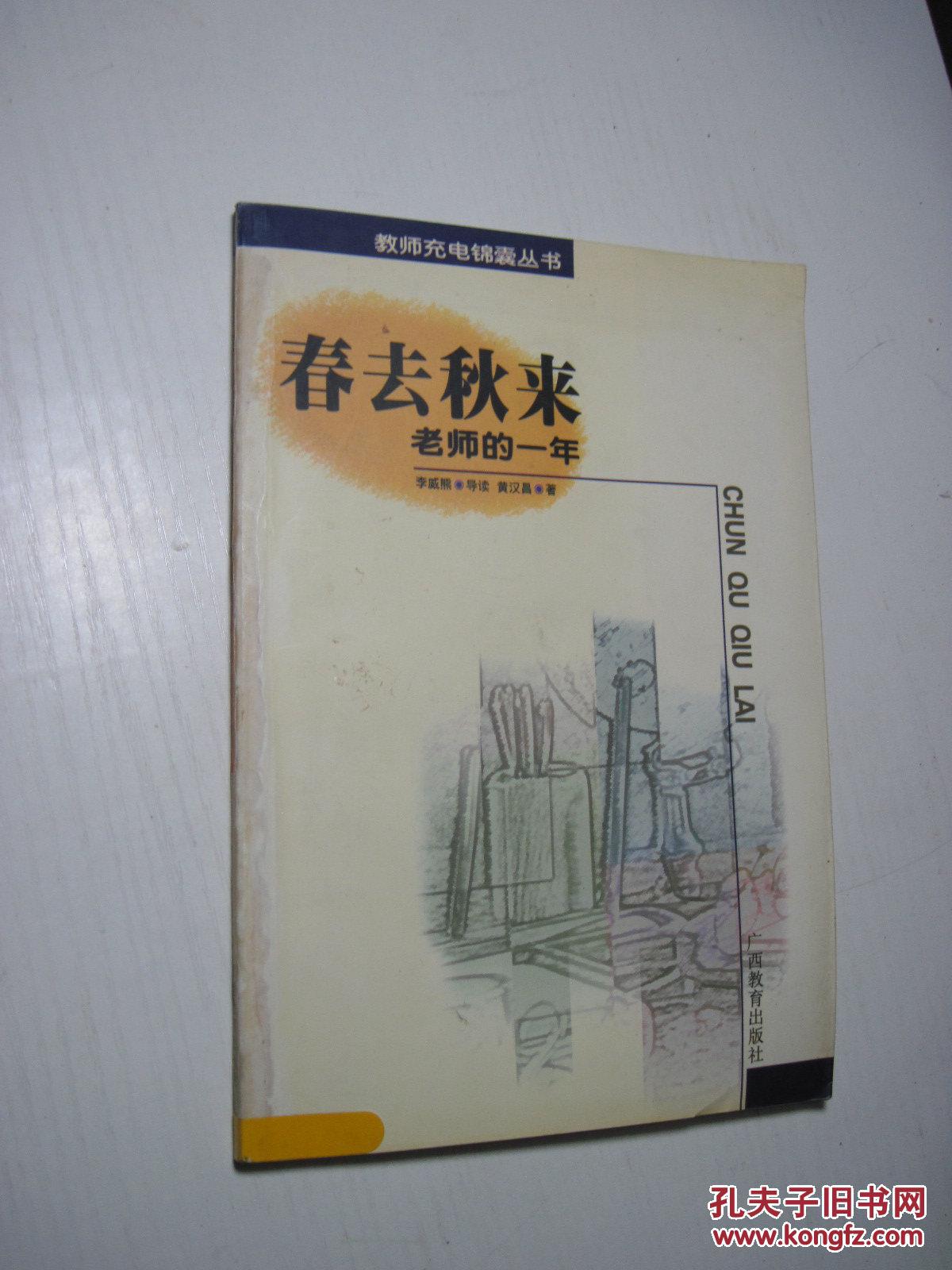 教師充電錦囊叢書：春去秋來——老師的一年