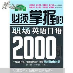 必须掌握的职场英语口语2000句