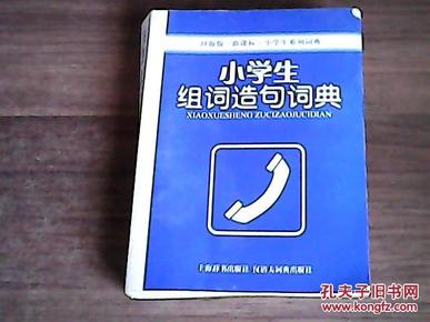 〔正版〕小学生组词造句词典