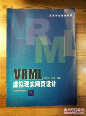 高等学校规划教材：VRML虚拟现实网页设计
