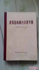 建筑结构静力计算手册（硬精装，1975年版，外皮与内页有脱胶）