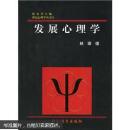 世纪心理学丛书： 发展心理学