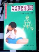 月经病按摩图解 . 专病按摩图解丛书