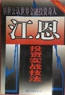 江恩投资实战技法