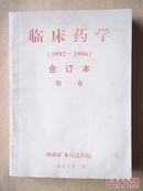 临床药学 1992——1996年合订本