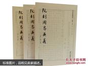 四部要籍选刊：阮刻周易兼义（套装共3册）