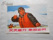 《天天磨刀 来犯必歼》32开**宣传画 品好
