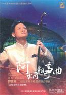 阿炳叙事曲（DVD）-邓建栋二胡音画舞多媒体独奏音乐会（正版盘）