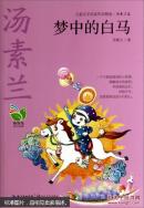 梦中的白马（儿童文学名家作品精选·汤素兰卷）CC  AG6-b