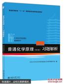 普通化学原理（第4版）习题解析/21世纪化学规划教材·基础课系列