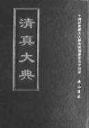 清真大典（中国宗教历史文献集成 16开精装 全二十五册 原箱装）