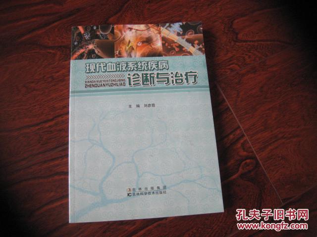 現(xiàn)代血液系統(tǒng)疾病診斷與治療.（有中醫(yī)療法和單方驗(yàn)方）