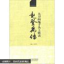 历史文化名人丛书·大刀向鬼子头上砍去：赵登禹将军传