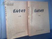 临床骨科学【上下全2本】 覆膜本
