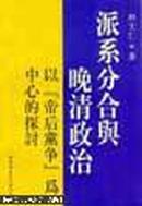 派系分合与晚清政治：以“帝后黨爭”為中心的探討