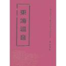 东传福音（中国宗教历史文献集成 16开精装 全二十五册 原箱装）