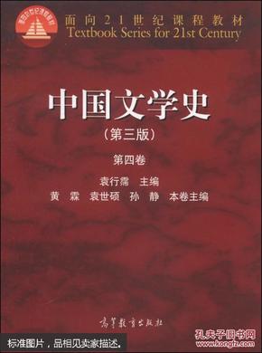 中国文学史（第三版 第四卷）/面向21世纪课程教材