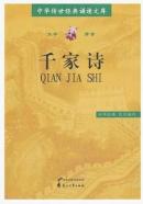 正版 千家诗 大字拼音版 中华传世经典诵读文库 诵读阅读文言文