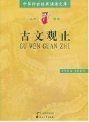 正版 古文观止 大字拼音版 中华传世经典诵读文库 儿童诵读阅读