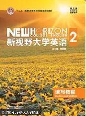 新视野大学英语读写教程郑树棠外语教学与研究出版社十二五规划教材