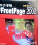 即学即用中文FrontPage2002