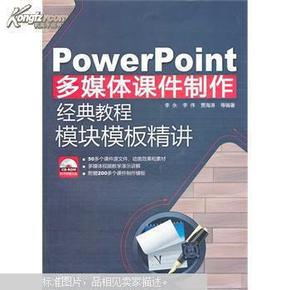 PowerPoint多媒体课件制作经典教程：模块模板精讲