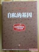 自私的基因 道金斯经典作品全新正版硬精装硬皮壳包邮中信出版