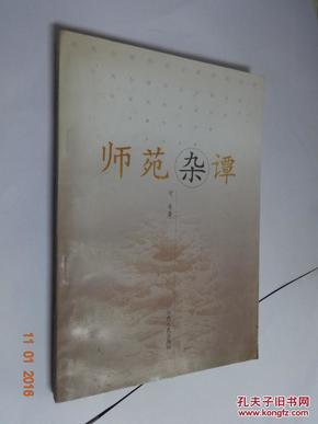 师苑杂谭（作者签赠本）