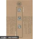 戴震集：清代学者文集丛刊