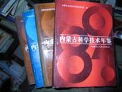 内蒙古科学技术年鉴.1989-90-91，92.93.年