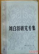 中国当代文学研究资料丛书《刘白羽研究专集》
