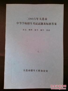 2006年大连市中等学校招生考试试题及标准答案