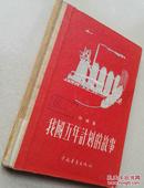 1956年 硬精装本《我国五年计划的故事》