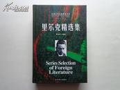 里尔克精选集（外国文学名家精选书系）精装本  2005年一版一印  全新未阅  正版原书