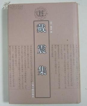 戴震集（清代学者文集丛刊）   收录经韵楼刊本《戴东原集》，以及《孟子字义疏证》《原善》《绪言》《孟子私淑录》等   精装 全新 孔网最低价！