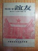 民国37年5月15日《友谊》第二卷第十期 孙秀清得奖赏的感想，