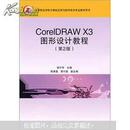 CorelDRAW X3图形设计教程（第2版）