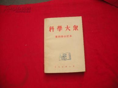 科学大众合订本 第四卷 1-6期