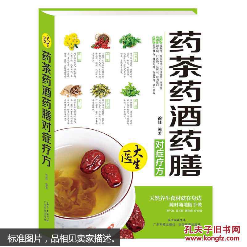 药茶药酒药膳：对症疗方