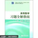 高等数学习题全解指南（上册）（同济·第6版）