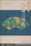 古典诗词精品丛书：唐诗三百首、唐五代词三百首、宋诗三百首、宋词三百首、元曲三百首（全套五册带盒）