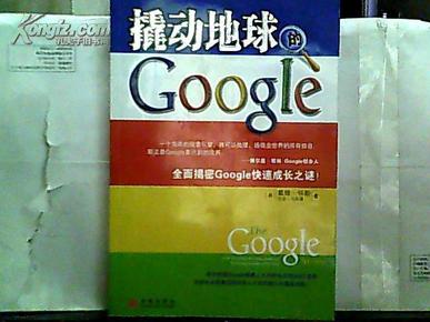 撬动地球的Google