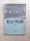 柯良，你有支多么好的枪呵！（保加利亚部队幽默歌曲，1956年1版1印，仅印1655册）