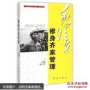 毛泽东修身齐家管理 郭德宏陈登才钟世虎 政治 书籍